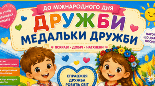 ✨Медальки дружби до Міжнародного дня дружби✨