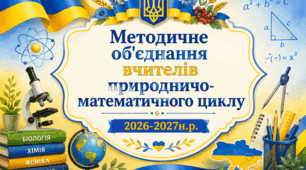 Методичне об'єднання вчителів природничо-математичного циклу 2026-2027 н.р.