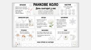 Ранкове коло. День сьогодні у нас БІЛИЙ