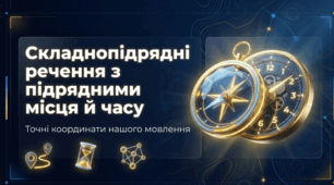 Складнопідрядні речення з підрядними місця й часу
