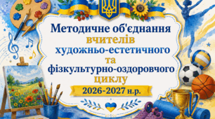 МЕТОДИЧНЕ ОБ'ЄДНАННЯ вчителів художньо-естетичного  та  фізкультурно -оздоровчого циклу