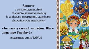 Конспект заняття для дітей старшого дошкільного віку з ознайомлення із соціумом «Інтелектуальний марафон: Що я знаю про Україну?»