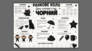 Ранкове коло. День сьогодні у нас ЧОРНИЙ