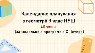 Календарне планування з геометрії 9 клас (1,5 год) НУШ , за модельною програмою О. Істера з очікуваними результатами та групами результатів навчання та навчальною програмою.