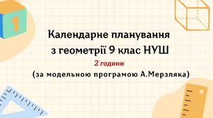 Календарне планування з геометрії 9 клас (2 год) НУШ , за модельною програмою А. Мерзляка з очікуваними результатами та групами результатів навчання та навчальною програмою
