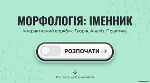 Тема: Морфологія. Іменник: граматичні категорії, складні випадки та мовленнєва культура