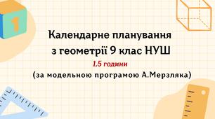 Календарне планування з геометрії 9 клас (1,5 год) НУШ , за модельною програмою А. Мерзляка з очікуваними результатами та групами результатів навчання та навчальною програмою.