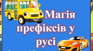 "Магія префіксів у русі"