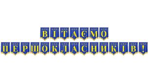 Яскрава розтяжка «Вітаємо першокласників!» для оформлення свята Першого дзвоника