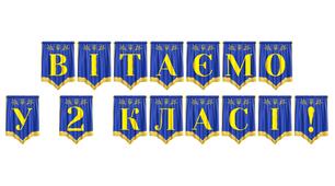 Яскрава розтяжка «Вітаємо у 2 класі!» для святкового оформлення класу