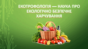 Презентація на тему "Екотрофологія — наука про екологічно безпечне харчування"