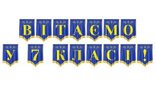 Розтяжка «Вітаємо у 7 класі!» — яскраве оформлення для святкового старту навчального року