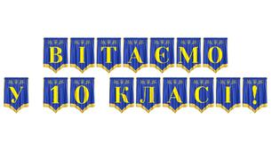 Розтяжка «Вітаємо у 10 класі!» — яскраве оформлення для святкового старту навчання