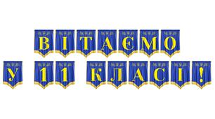 Розтяжка «Вітаємо у 11 класі!» — яскраве оформлення для початку навчального року