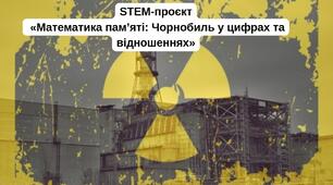 STEM-проєкт «Математика пам'яті: Чорнобиль у цифрах та відношеннях»