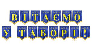 Розтяжка «Вітаємо у таборі!» для яскравого таборування