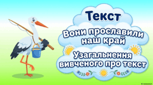 Узагальнення вивченого про текст. 3 клас