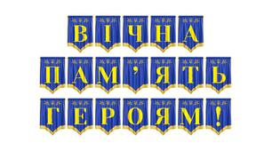Розтяжка «Вічна пам'ять героям!» для вшанування пам’яті захисників України
