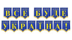 Розтяжка «Все буде Україна!» — патріотичне оформлення освітнього простору
