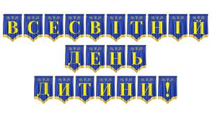 Розтяжка «Всесвітній День дитини!» — яскраве оформлення для святкування та виховних заходів