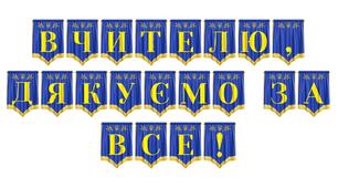Розтяжка «Вчителю, дякуємо за все!» — святкове оформлення до Дня працівників освіти