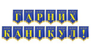 Яскрава розтяжка «Гарних канікул!» для оформлення завершення навчального року