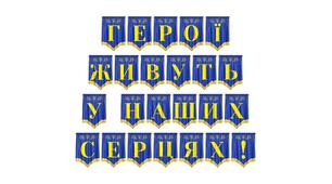 Розтяжка «Герої живуть у наших серцях!» для вшанування пам’яті захисників України