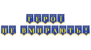 Розтяжка «Герої не вмирають!» для вшанування пам’яті захисників України