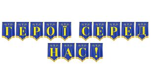 Розтяжка «Герої серед нас!» для оформлення патріотичних заходів