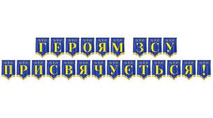 Розтяжка «Героям ЗСУ присвячується!» — патріотичне оформлення для вшанування наших захисників