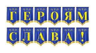 Розтяжка «Героям Слава!» для патріотичного оформлення