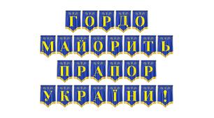 Розтяжка «Гордо майорить прапор України!» для патріотичного оформлення