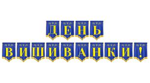 Розтяжка «День вишиванки!» — яскраве оформлення для патріотичного свята