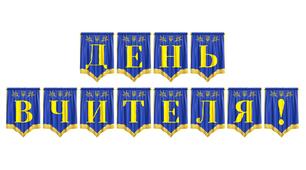 Розтяжка «День вчителя!» — святкове оформлення для найважливішої професії