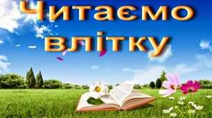 Список літератури для читання влітку ( для 6 класу)