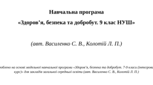 Навчальна програма  «Здоров’я, безпека та добробут. 9 клас НУШ»  (авт. Василенко С. В., Колотій Л. П.)