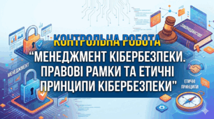 Контрольна робота з основ кібербезпеки з теми "Менеджмент кібербезпеки. Правові рамки та етичні принципи кібербезпеки"