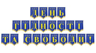 Розтяжка «День Гідності та Свободи!» — патріотичне оформлення до визначного свята