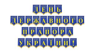 Розтяжка «День Державного Прапора України!» — патріотичне оформлення до свята
