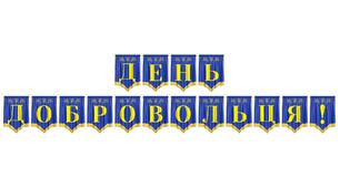 Розтяжка «День добровольця!» — патріотичне оформлення для вшанування героїв