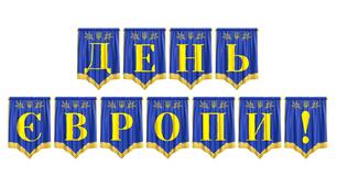 Яскрава розтяжка «День Європи!» для оформлення освітнього простору