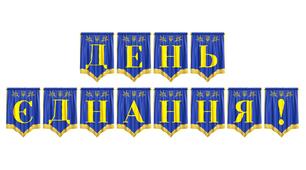Розтяжка «День Єднання!» — патріотичне оформлення освітнього простору