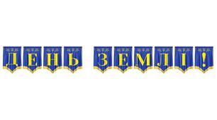 Розтяжка «День Землі!» — яскраве оформлення для екологічних заходів