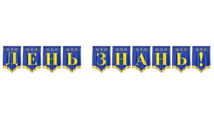 Розтяжка «День знань!» — яскраве оформлення для святкування початку навчального року