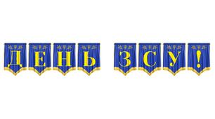 Розтяжка «День ЗСУ!» — патріотичне оформлення до свята мужності та сили