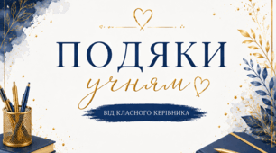 ПОДЯКИ ДЛЯ УЧНІВ ВІД КЛАСНОГО КЕРІВНИКА