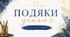 ПОДЯКИ ДЛЯ УЧНІВ ВІД КЛАСНОГО КЕРІВНИКА