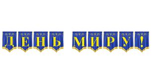 Розтяжка «День миру!» — яскраве оформлення для шкільних та виховних заходів