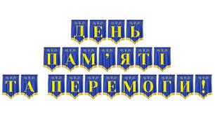 Розтяжка «День пам’яті та перемоги!» — патріотичне оформлення до важливої дати
