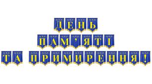 Розтяжка «День пам’яті та примирення!» — вшанування подвигу та єдності